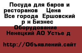 Посуда для баров и ресторанов  › Цена ­ 54 - Все города, Ершовский р-н Бизнес » Оборудование   . Ненецкий АО,Устье д.